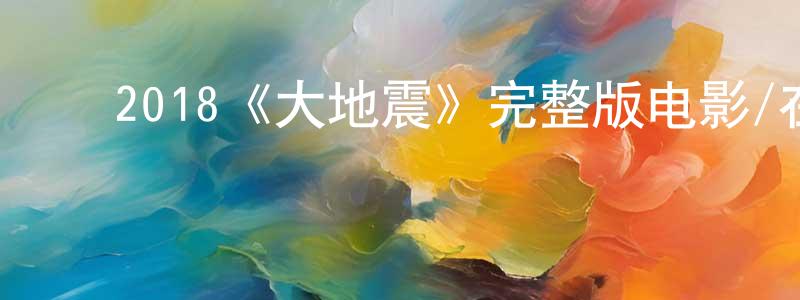 ﻿安玛丽的个人主页,﻿2018《大地震》完整版电影/在线观看/百度云-美剧天堂
